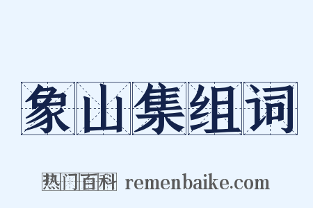 象山集组词是什么意思的图片